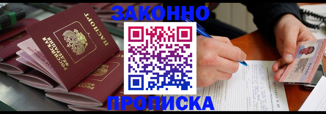 прописка в квартире в Бердске