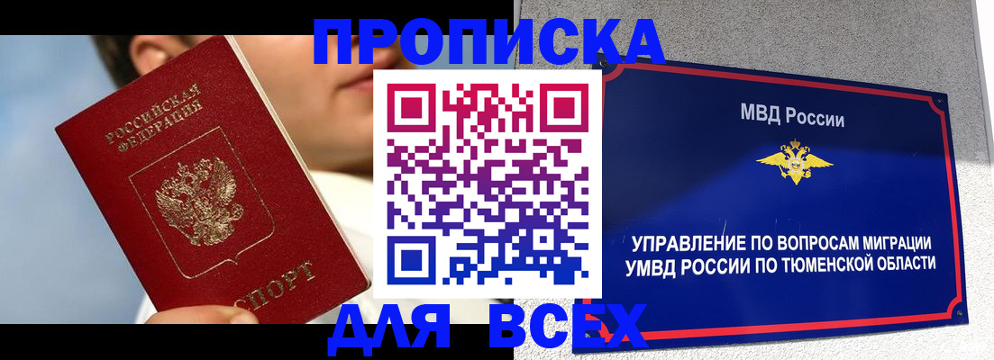 временная прописка в Бердске