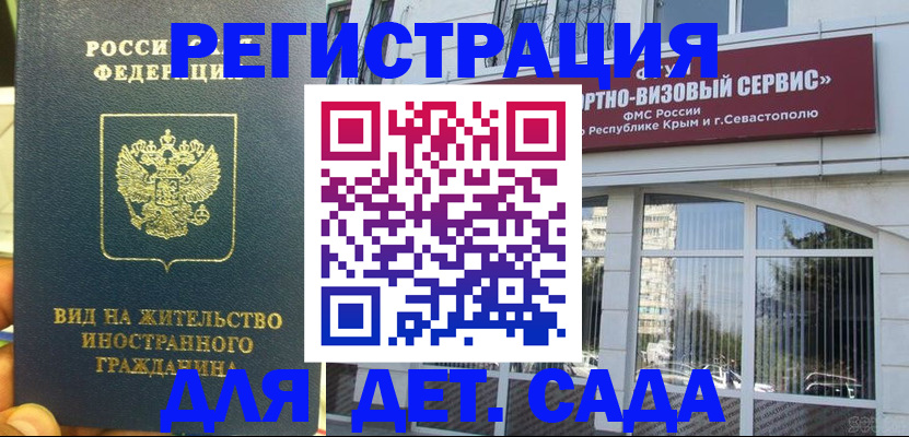 регистрация для дет. сада в Бердске