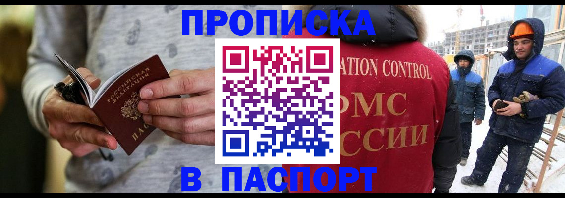 прописка законно в Бердске